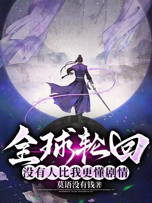 全球轮回只有我知道剧情最新章节列表