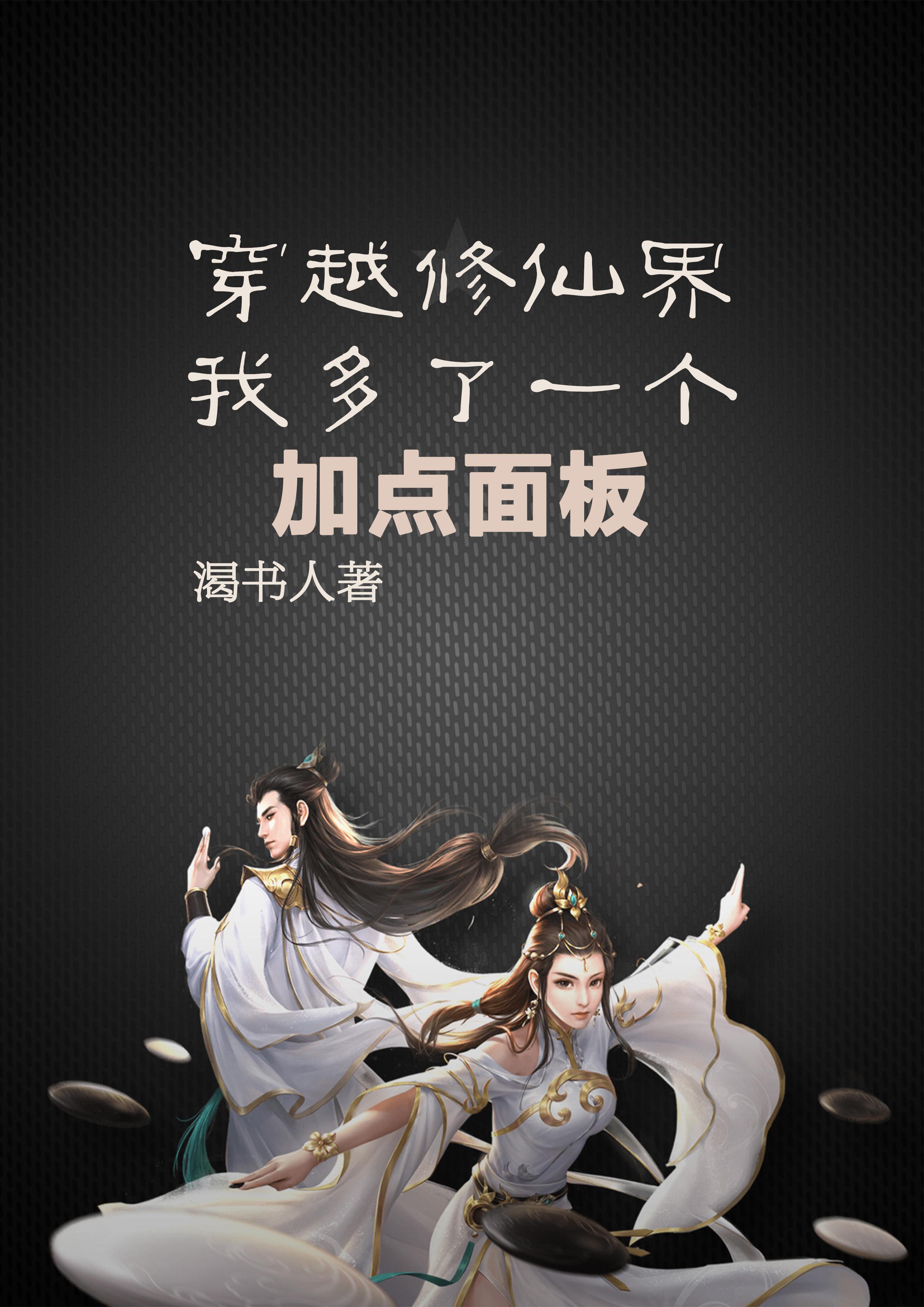 穿越修仙世界建立门派