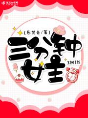 三分钟视频