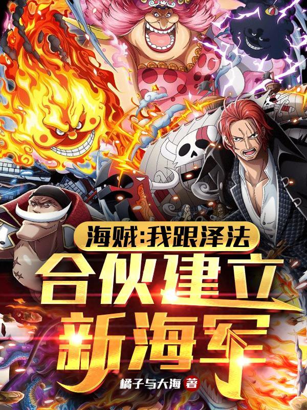 穿越海贼王cp泽法