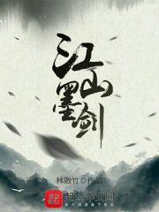 江山墨武txt精校版盘