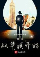 修仙从华娱开始最新