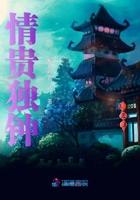 情独钟这三个字意思