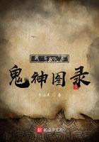 我有一卷鬼神图录无错