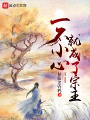 一不小心成了宗门败类
