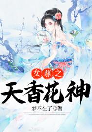 女尊女主角是花神转世