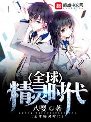 全球精灵时代全集