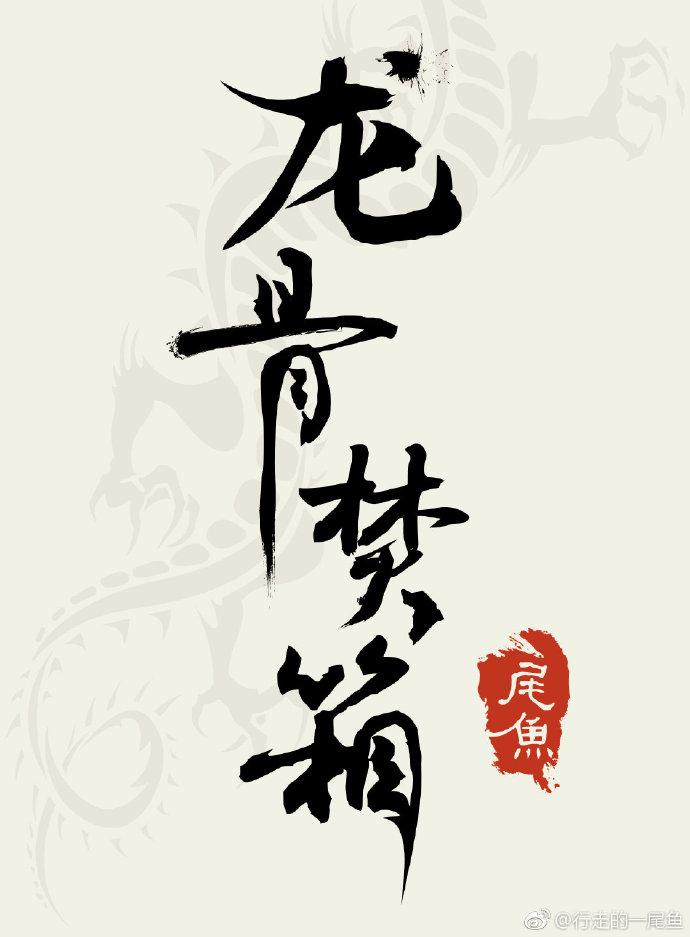 龙骨焚箱全文加番外TXT百度