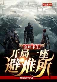 全球求生开局一座避难所飞卢