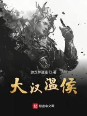 汉末温侯
