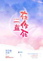 大佬她一直在作死十天十夜