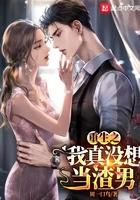 重生之我真没想当渣男无删改