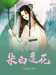 王妃是朵白莲花赵无疆是谁