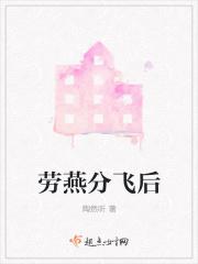 劳燕分飞是什么