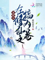 修仙界老祖宗