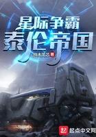 星际争霸泰伦帝国百度百科