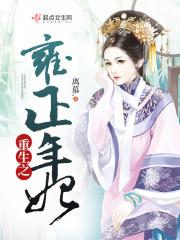 重生之雍正年妃 离慕