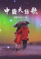 大中国歌歌词