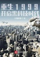 重生1999开启黑科技时代女主是谁