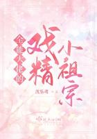 全能大佬的戏精小祖宗TXT