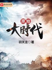 原始大时代最新章节