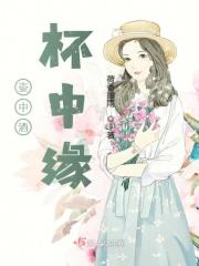 杯中酒的含义