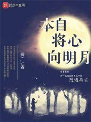 我心向明月全文阅读
