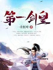 第一剑皇百科