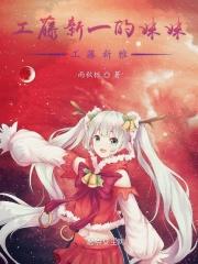 工藤新一的女神