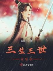 三生三世花落满庭
