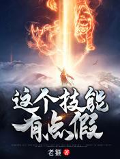 这个技能有点假老箍在哪发布