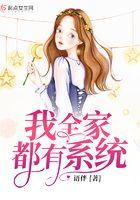 我全家都有系统全文免费阅读