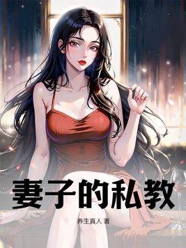 妻子的私教主演