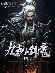 九劫剑魔评价