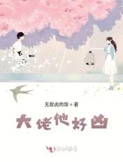 大佬他超凶残