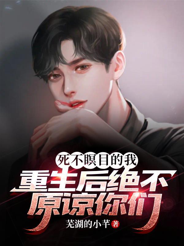 死不瞑目是什么
