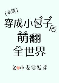 穿成崽崽后萌翻全世界笔趣阁