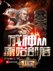 成神从原始部落开始笔趣阁起点