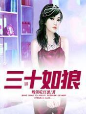 三十如狼四十如虎五十坐地吸土全句