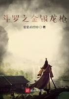 斗罗之金银龙枪免费阅读