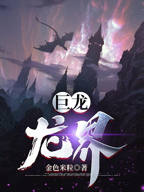 巨龙龙界三部曲顺序是什么