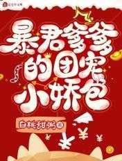 暴君爹爹的团宠小娇包漫画免费阅读全集