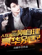 人在孤岛刚自建豪华别墅tx