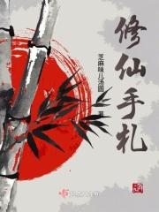 修仙手札破解版免认证