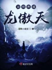 龙傲天的养崽日常