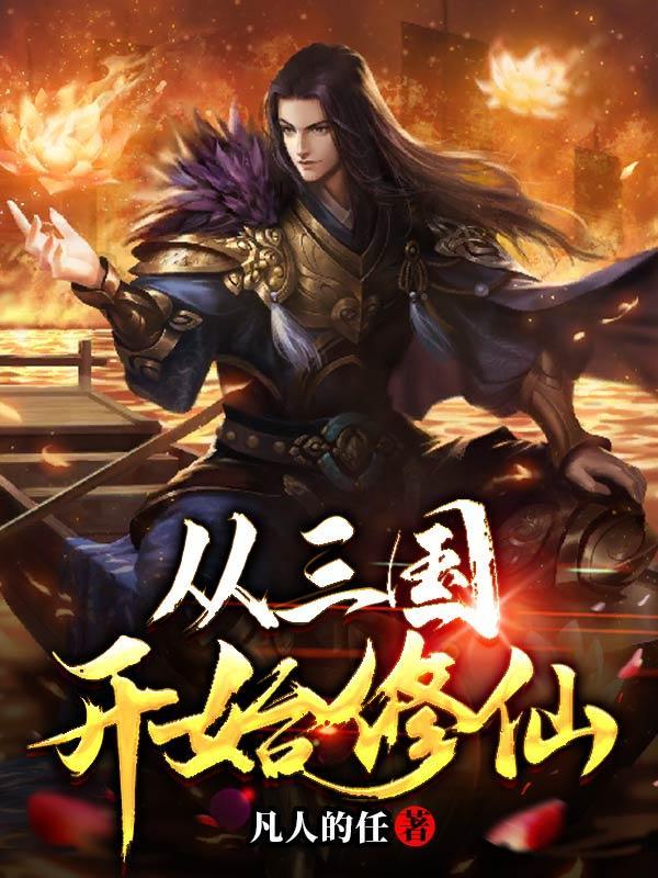 三国我能看书变强