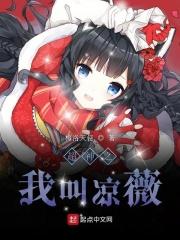超神之我是天使凉冰