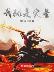 我就是灾厄的化身
