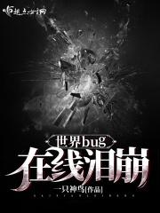 世界bug事件