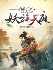 神话擂台我以妖族